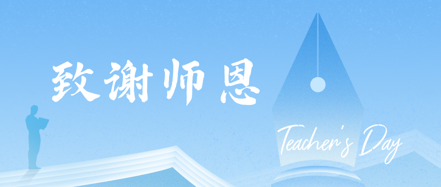 致谢师恩！提灯引路，育梦成光
