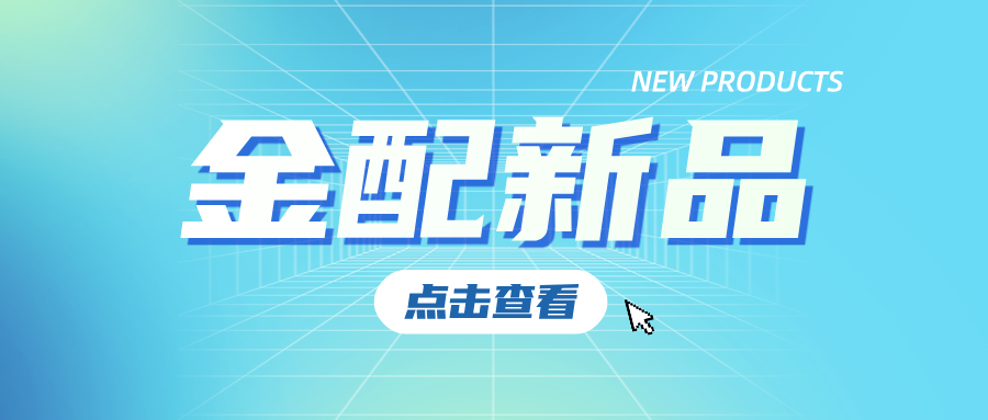 金配新品：实验“神助攻”上线，破解研发效率困局！