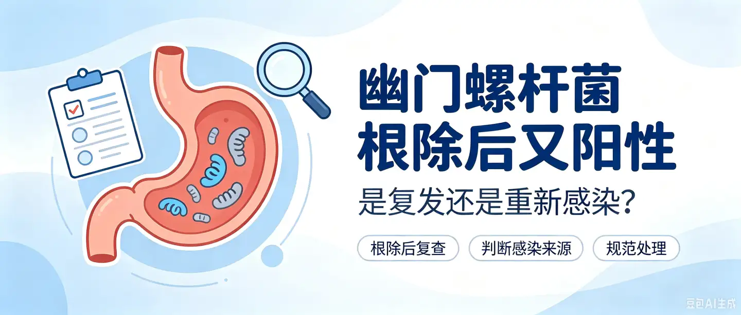幽门螺杆菌根除后又阳性，是复发还是重新感染？转阴后还需要注意什么？