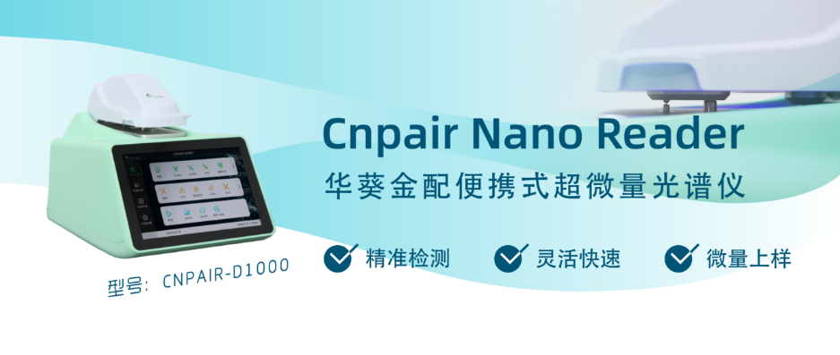 华葵金配便携式超微量光谱仪，不止于快，更精于准