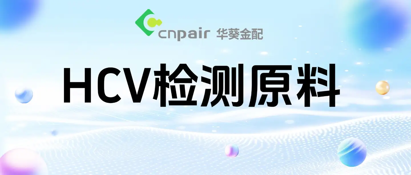 华葵金配丙肝HCV双靶点嵌合抗原，助力精准联合检测